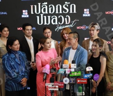 งานแถลงข่าวซีรีส์ "เปลือกรักปมลวง Hangout" พบ "ป๊อก-ปิยธิดา,แพนเค้ก-เขมนิจ,ขวัญ-อุษามณี"