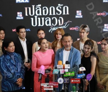 งานแถลงข่าวซีรีส์ "เปลือกรักปมลวง Hangout" พบ "ป๊อก-ปิยธิดา,แพนเค้ก-เขมนิจ,ขวัญ-อุษามณี"