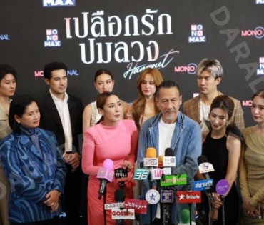 งานแถลงข่าวซีรีส์ "เปลือกรักปมลวง Hangout" พบ "ป๊อก-ปิยธิดา,แพนเค้ก-เขมนิจ,ขวัญ-อุษามณี"