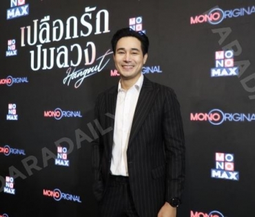 งานแถลงข่าวซีรีส์ "เปลือกรักปมลวง Hangout" พบ "ป๊อก-ปิยธิดา,แพนเค้ก-เขมนิจ,ขวัญ-อุษามณี"