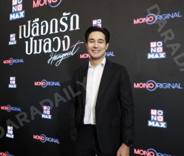 งานแถลงข่าวซีรีส์ "เปลือกรักปมลวง Hangout" พบ "ป๊อก-ปิยธิดา,แพนเค้ก-เขมนิจ,ขวัญ-อุษามณี"