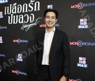 งานแถลงข่าวซีรีส์ "เปลือกรักปมลวง Hangout" พบ "ป๊อก-ปิยธิดา,แพนเค้ก-เขมนิจ,ขวัญ-อุษามณี"