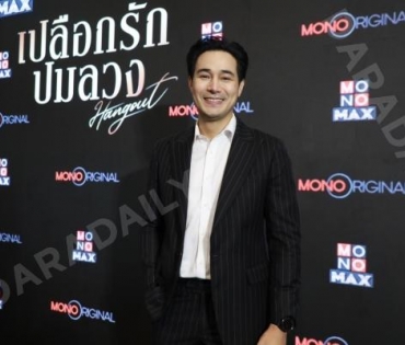 งานแถลงข่าวซีรีส์ "เปลือกรักปมลวง Hangout" พบ "ป๊อก-ปิยธิดา,แพนเค้ก-เขมนิจ,ขวัญ-อุษามณี"