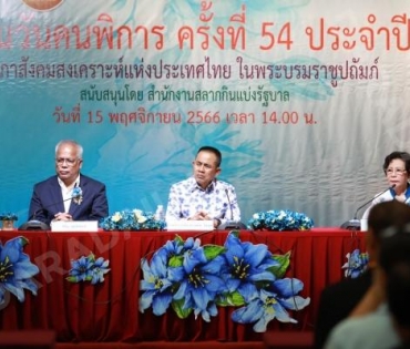 งานแถลงข่าวการจัดงานวันคนพิการ ณ สภาสังคมสงเคราะห์ฯ