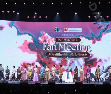 งาน "FAN MEETING จะชาตินี้จะชาติไหนหัวใจคือเธอ" พรหมลิขิด นำทีมโดย "โป๊ป ธนวรรธน์" และ "เบลล่า ราณี"