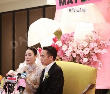 งานแถลงข่าวฉลองมงคลสมรส "เมย์ พิชญ์นาฏ & บิ๊ก อัครวัชร"