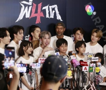 งานแถลงข่าวหนัง "พี่นาค 4" พบกับนักแสดง เอม วิทวัส ,เจมส์ ภูริพรรธน์