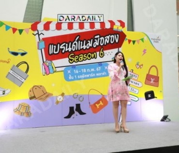 ภาพบรรยากาศงาน DARADAILY แบรนด์เนมมือสอง Season 6 วันสุดท้าย