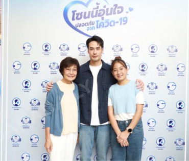 งานเปิดแคมเปญ “SAFE ZONE โซนนี้อุ่นใจปลอดภัยจากโควิด-19” พบ "บอย ปกรณ์ และ น้องวันใหม่"