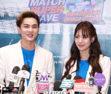 "แน็ก-กามิน" พร้อมเสิร์ฟหวานชวนช้อปฉ่ำกับ "The Power SUPER MATCH SUPER SAVE-แมทซ์เดือด ลดแรง ทะลุจอ"