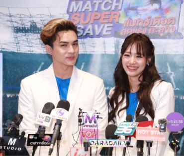 "แน็ก-กามิน" พร้อมเสิร์ฟหวานชวนช้อปฉ่ำกับ "The Power SUPER MATCH SUPER SAVE-แมทซ์เดือด ลดแรง ทะลุจอ"