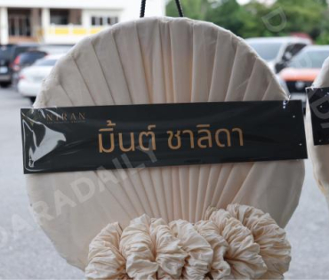 พิธีรดน้ำศพ "คุณแม่งามทิพย์ ฉัตรบริรักษ์"