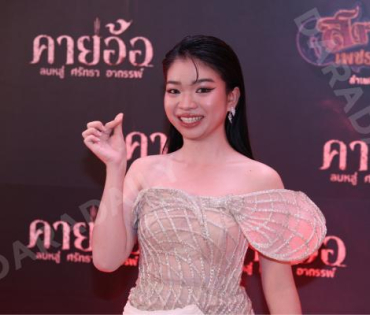 งาน GALA PREMIERE ภาพยนตร์  “คายอ้อ ลบหลู่ ศรัทธา อาถรรพ์“ 