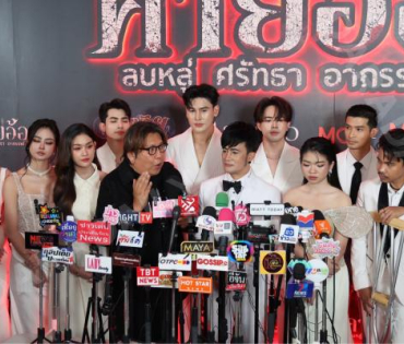 งาน GALA PREMIERE ภาพยนตร์  “คายอ้อ ลบหลู่ ศรัทธา อาถรรพ์“ 