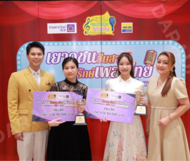 บรรยากาศงานโครงการ "เยาวชนสืบสานรักษ์เพลงไทย โดยสำนักงานพระคลังข้างที่" ซีซั่น ๒ รอบชิงชนะเลิศ