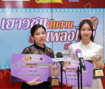 บรรยากาศงานโครงการ "เยาวชนสืบสานรักษ์เพลงไทย โดยสำนักงานพระคลังข้างที่" ซีซั่น ๒ รอบชิงชนะเลิศ