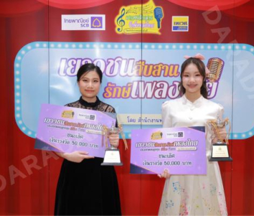 บรรยากาศงานโครงการ "เยาวชนสืบสานรักษ์เพลงไทย โดยสำนักงานพระคลังข้างที่" ซีซั่น ๒ รอบชิงชนะเลิศ