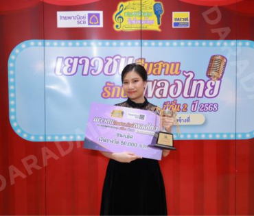 บรรยากาศงานโครงการ "เยาวชนสืบสานรักษ์เพลงไทย โดยสำนักงานพระคลังข้างที่" ซีซั่น ๒ รอบชิงชนะเลิศ
