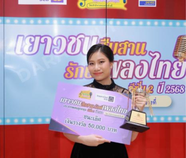 บรรยากาศงานโครงการ "เยาวชนสืบสานรักษ์เพลงไทย โดยสำนักงานพระคลังข้างที่" ซีซั่น ๒ รอบชิงชนะเลิศ