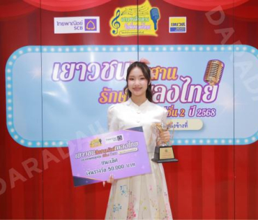 บรรยากาศงานโครงการ "เยาวชนสืบสานรักษ์เพลงไทย โดยสำนักงานพระคลังข้างที่" ซีซั่น ๒ รอบชิงชนะเลิศ