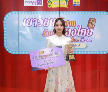 บรรยากาศงานโครงการ "เยาวชนสืบสานรักษ์เพลงไทย โดยสำนักงานพระคลังข้างที่" ซีซั่น ๒ รอบชิงชนะเลิศ