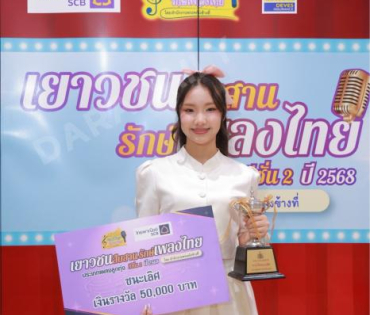 บรรยากาศงานโครงการ "เยาวชนสืบสานรักษ์เพลงไทย โดยสำนักงานพระคลังข้างที่" ซีซั่น ๒ รอบชิงชนะเลิศ