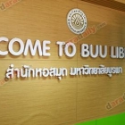งานมอบห้องสมุดสร้างสุข TQM ที่มหาวิทยาลัยบูรพา