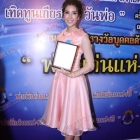 เหล่าดารา เข้ารับรางวัล “ลูกตัวอย่างกตัญญู"