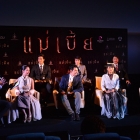  "ชาคริต" นำทีมเหล่านักแสดงนำ ร่วมงานเปิดตัวภาพยนตร์ "แม่เบี้ย"