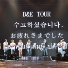 คอนเสิร์ตส่งท้าย SUPER JUNIOR D&E ASIA TOUR 2015 in BANGKOK ปิดฉากเอเชียร์ทัวร์ในประเทศไทย!