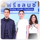 งานแถลงข่าวเปิดตัวภาพยนตร์เรื่อง "ฟรีแลนซ์ ห้ามป่วย..ห้ามพัก..ห้ามรักหมอ"