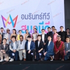 "แหม่ม-แคทลียา" พร้อมเหล่าดาราร่วมงานเปิดตัวรายการใหม่