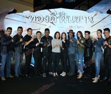 "บัวขาว" นำทีมเปิดตัวภาพยนตร์ฟอร์มยักษ์ "ทองดีฟันขาว" แอ็คชั่นเต็มศักดิ์ศรี