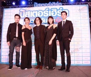 งานแถลงข่าวภาพยนตร์ "มิสเตอร์เฮิร์ท มือวางอันดับเจ็บ"