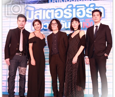 งานแถลงข่าวภาพยนตร์ "มิสเตอร์เฮิร์ท มือวางอันดับเจ็บ"