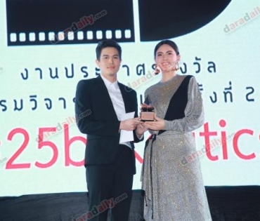 งานมอบรางวัลแด่คนในวงการภาพยนตร์ไทย "รางวัลภาพยนตร์ไทย ชมรม วิจารณ์บันเทิง ครั้งที่ 25" 