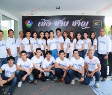 บวงสรวงเปิดกล้องละคร "เชิง-ชาย-ชาญ"