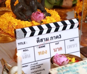ไฟว์สตาร์ฯ จัดพิธีบวงสรวงโปรเจคต์ใหญ่หนังผีสัญชาติไทยในตี3 ภาค 3
