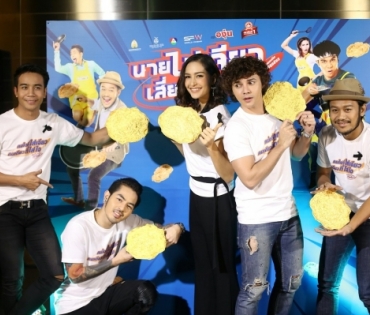 ภาพยนตร์ "นายไข่เจียว" รอบสื่อฯ