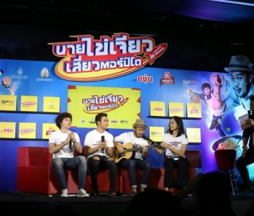 ภาพยนตร์ "นายไข่เจียว" รอบสื่อฯ