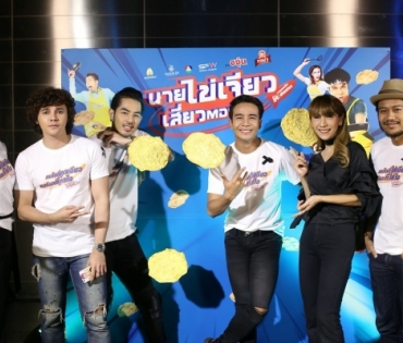 ภาพยนตร์ "นายไข่เจียว" รอบสื่อฯ