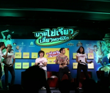 ภาพยนตร์ "นายไข่เจียว" รอบสื่อฯ