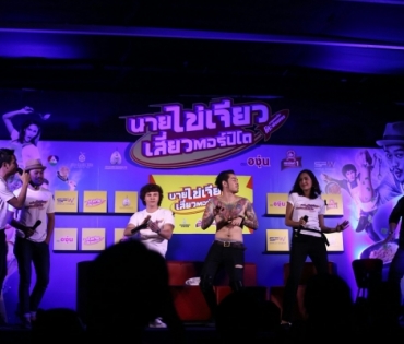 ภาพยนตร์ "นายไข่เจียว" รอบสื่อฯ