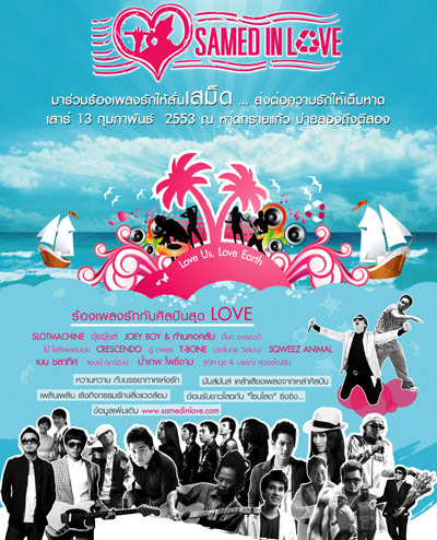 ร่วมร้องเพลงรัก ในงานเทศกาลดนตรี "Samed In Love"