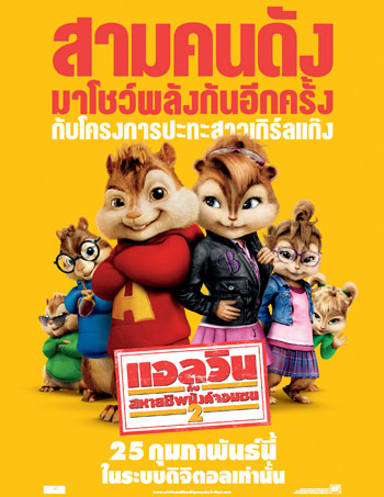แอลวินกับสหายชิพมังค์จอมซน 2