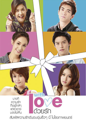 "With Love"วัยรุ่นหัวใจกรุ่นรัก