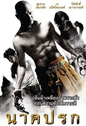 "นาคปรก" น้ำตาลูกผู้ชายเพื่อแม่