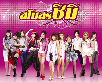 "อาร์ สยาม"เอาใจวัยรุ่น กับอัลบั้ม"สโมสรชิมิ"