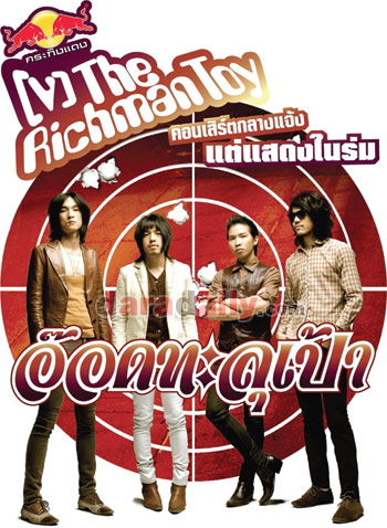 "แชนแนล[วี]ฯ"หนุนคอนเสิร์ต"เดอะริชแมนทอย"