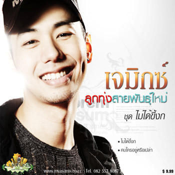 "เจมิกซ์"ลูกทุ่งสายพันธ์ุใหม่หนุ่มมาดกวนโชว์เพลง"ไม่ได้ขี้งก"